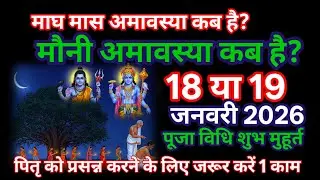 मौनी अमावस्या कब है? माघ अमावस्या कब है? Mauni amavasya kab hai. Magh amavasya kab hai.