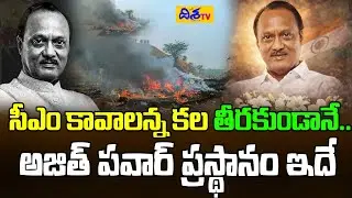 సీఎం కావాలన్న కల తీరకుండానే.. | Ajit Pawar Plane Crash | Ajit Pawar No More | Ajit Pawar Biography