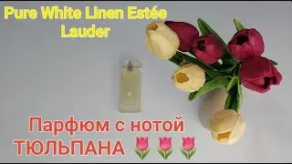 &nbsp;Est&eacute;e Lauder Pure White Linen Парфюм с нотой красного ТЮЛЬПАНА 🌷🌷🌷