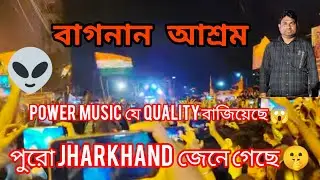 24 speaker power music যে quality বাজিয়েছে 😱পুরো jharkhand জেনে গেছে 🤫 @POWERMUSIC_OFFICIAL 