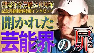 【開かれた芸能界の扉】窪塚洋介が芸能界に入ったきっかけとは？知られざる最初の仕事とは？【窪塚洋介30周年記念書籍制作インタビュー】