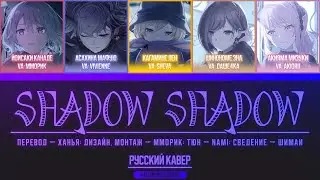 Shadow Shadow &ndash; Nightcord at 25:00 & Kagamine Len | Русский Кавер от Flower Field Sekai