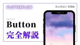 【初心者向け】Flutter Flow 完全解説　Button編