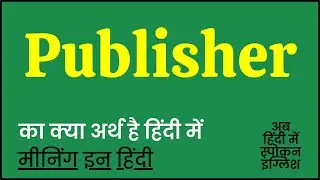 Publisher meaning in Hindi | Publisher ka matlab kya hota hai | Publisher ka kya matlab hota hai ❓