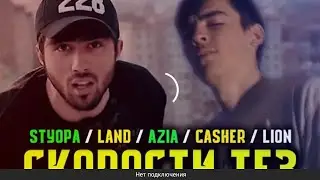 Скорость ки якумай Styopa-Land-ё Lion