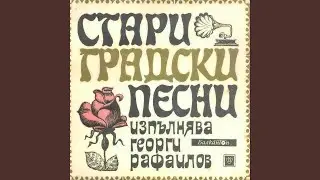 Ах, прости ми, ой душице