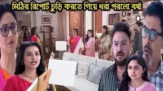 চিরসখা আজকের পর্ব/মিঠিকে নিয়ে হসপিটালে গেলো নতুন কমলিনী মিঠি রিপোর্ট চুড়ি করবে বর্ষা!chirosokha 6feb