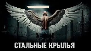 Fort Royal - Стальные Крылья