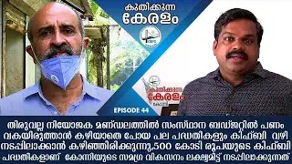 Kuthikkunna Keralam | Thiruvalla | Mathew T Thomas | Konni | K U Jenish Kumar  | KIIFB | EP 44