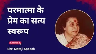 परमात्मा के प्रेम का सत्य स्वरूप || Shri Mataji Speech