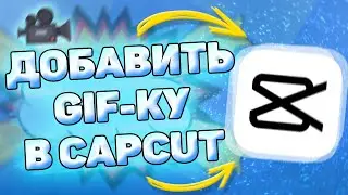 👉 How to add a GIF to CapCut. Adding a GIF image to CapCut