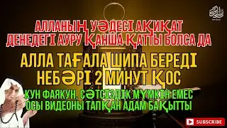 ӘЛХАМДУЛИЛЛАҺ 😭🤲 ОСЫ АЯТТЫҢ БЕРЕКЕСІИНШААЛЛА АУРУЫҢ ТОЛЫҒЫМЕН ЖАЗЫЛАДЫШИПАЛЫ РУҚИЯ