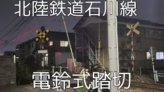 【遂に訪問】北陸鉄道石川線電鈴式踏切西泉踏切