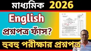মাধ্যমিক ইংরেজি লাস্ট নাইট সাজেশন ২০২৬ / madhyamik English last night suggestion 2026