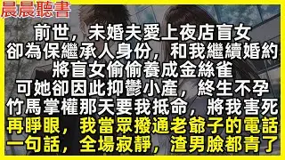 再睜眼，竹馬未婚夫不惜代價求娶夜店盲女時，我當眾撥通老爺子的電話，一句話全場寂靜，渣男臉都青了。前世，他為保住繼承人身份，和我繼續婚約，將盲女偷養成金絲雀，可她因此抑鬱小產，終生不孕，竹馬要我抵命