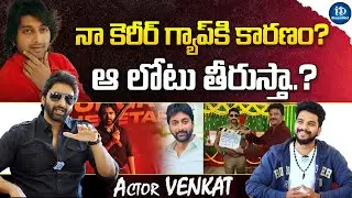 కెరీర్ గ్యాప్ లోటు తీరుస్తా | Actor Venkat About His Career Gap | iDream Mint