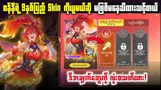 Fanny Skin ကိုယူမယ်ဆိုမဖြစ်မနေသိသင့်တဲ့အချက်များ💯