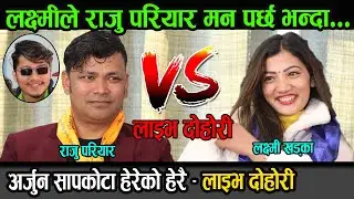 Live Dohori -  Raju Pariyar लाई Lakshmi Khadka ले मन पराउछु भन्दा, Arjun Sapkota  हेरेको हेरै !