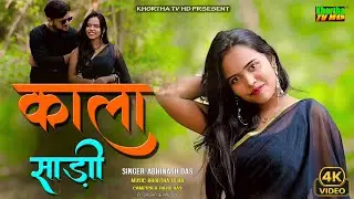 Black Saree Kala Sari New Khortha Video 2025 | Latest Khortha Song 2025 | Khortha Hits 2025