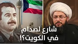 الشيخ الحبيب يطالب بتسمية شارع صدام حسين في الكويت