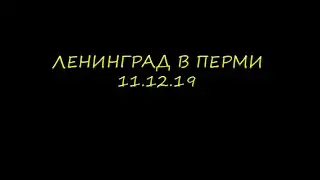 Ленинград концерт Пермь 2019 11.12.19 #ленинград #ленинградвперми #ленинградконцерт