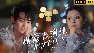當大明星愛上了女編劇！親自設計吻戲，和男主角貼貼！ 《甜蜜表演法 action》#短劇 #逆襲 #爱情 #drama