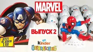 КИНДЕР СЮРПРИЗ НОВАЯ КОЛЛЕКЦИЯ 2020 MARVEL СУПЕРГЕРОИ ВЫПУСК 2 KINDER &Uuml;BERRASCHUNG MARVEL 2020