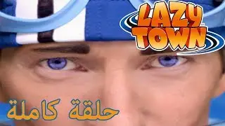 ليزي تاون |  يوم اللعب | فيلم كرتون HD