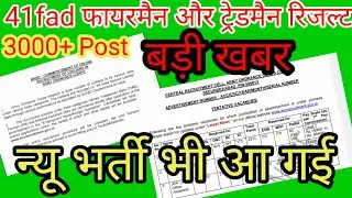 41Fad | New Bharti 2022 | trademan & Fireman Result kab aayega | 41fad new update#latest update# Aoc
