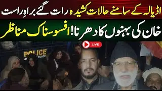 🔴 LIVE | Adiala Jail Situation: Aleema Khan Dharna | PTI Protest Updates