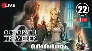 🔴Live บันทึกนักเดินทาง Octopath Traveller 0 / ตอนที่ 22/ Nintendo Switch