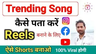How to find out which trending song is playing?
