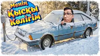 Мынауың отала ма өзі  🤔(Менің Қысқы Көлігім)