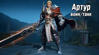 Arena of Valor гайд. Обзор героев: Артур