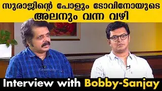 സുരാജിന്റെ പോളും ടോവിനോയുടെ അലനും വന്ന വഴി | Interview with Bobby-Sanjay | Reel to Real EP 50