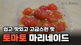 [AL's Kitchen] 피클보다 손이 가는, '토마토 마리네이드'