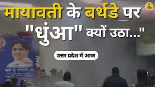 Mayawati ke birthday par short circuit | Uttar Pradesh News | Prayagraj Sangam | CM Yogi | Breaking