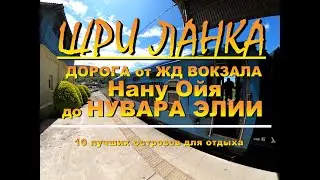 Шри Ланка Sri Lanka дорога от ЖД вокзала Нану Ойя Namu Oya до Нувара Элии Nuwara Eliya