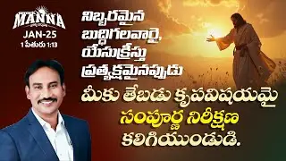 #25 Morning Manna | మార్నింగ్ మన్నా | Dr. Bokka George Muller | 25th - January - 2026