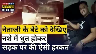 Viral Video: Congress के पूर्व MLA के बेटे की गुंडागर्दी, सड़क पर नशे में धुत होकर करने लगे ऐसी हरकत