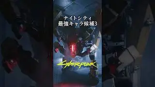 ナイトシティ最強キャラ候補3 ケルベロスMK-II/ヒビの入った心のサイノシュア研究施設 #サイバーパンク2077 #cyberpunk2077