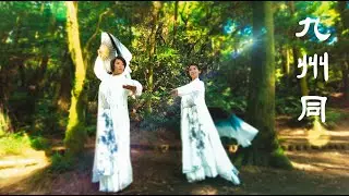 張琇婷老師編創身韻武功《九州同》