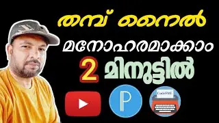 തമ്പ് നൈൽ മനോഹരമായി തയ്യാറാക്കാം | How to create beautiful thumbnail | Malayalam