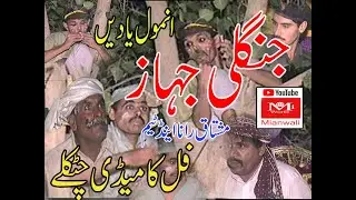 King Of Funny   || JANGLI JAHAZ  MUSHTAQ RANA TEAM  MIANWALI