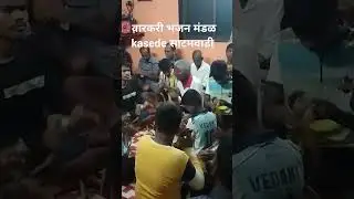 🔥🔥Bhajan varkari kasarde satamwadi 🔥🔥