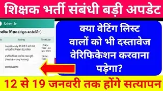 क्या वेटिंग वालों को भी दस्तावेज सत्यापन करवाना पड़ेगा? Mptet waiting list candidate document verify