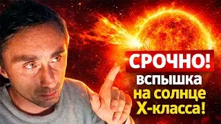 Внимание! Новая вспышка на солнце X-класса !