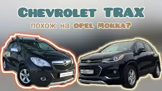 Chevrolet TRAX - американский Opel Mokka, только лучше | Бюджетный полноприводный кроссовер