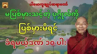 မိုက်မဲသူတို့ခံရမယ့်ဒဏ်၁၀ပါးတရားတော်-ပါမောက္ခချုပ်ဆရာတော်