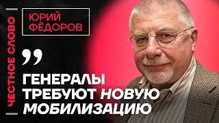 🎙️ Честное слово с Юрием Фёдоровым
